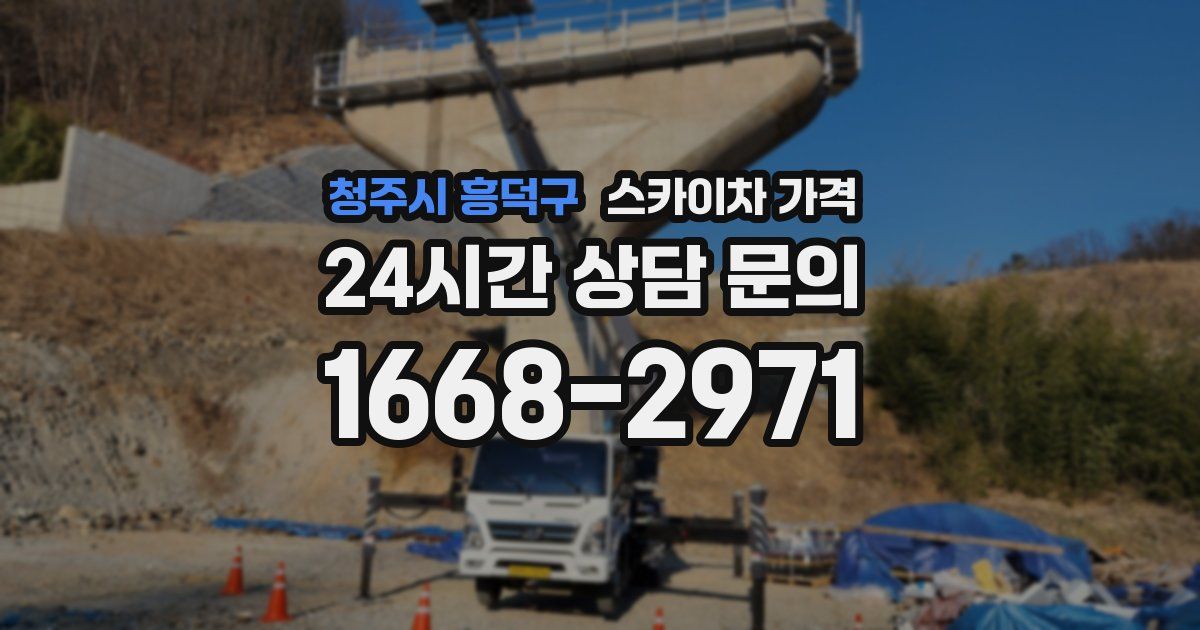 청주시 흥덕구 스카이차 가격