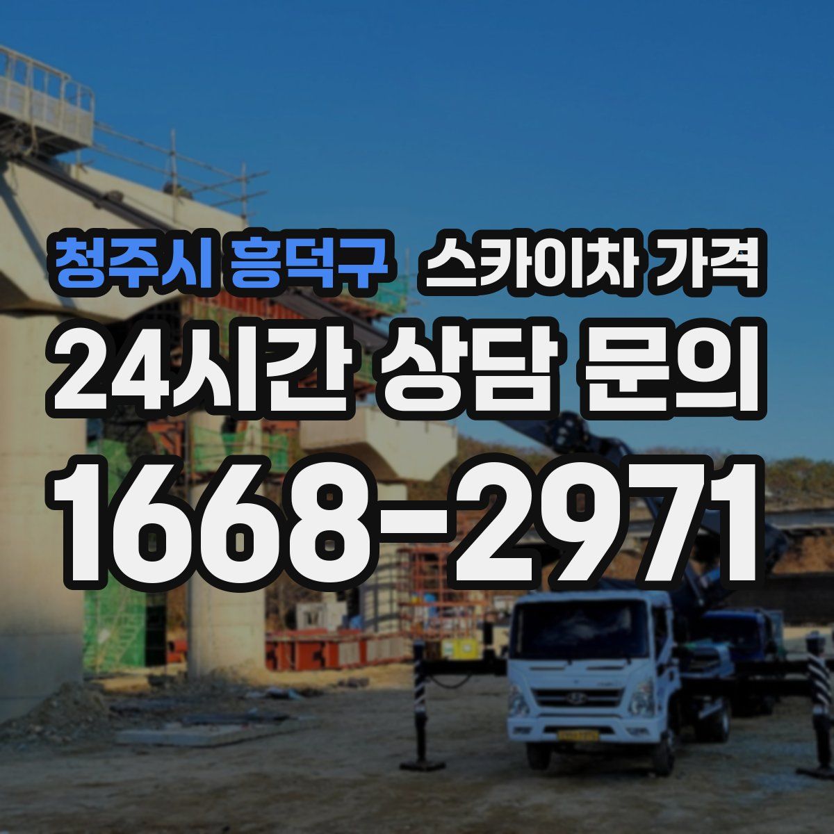 청주시 흥덕구 스카이차 가격