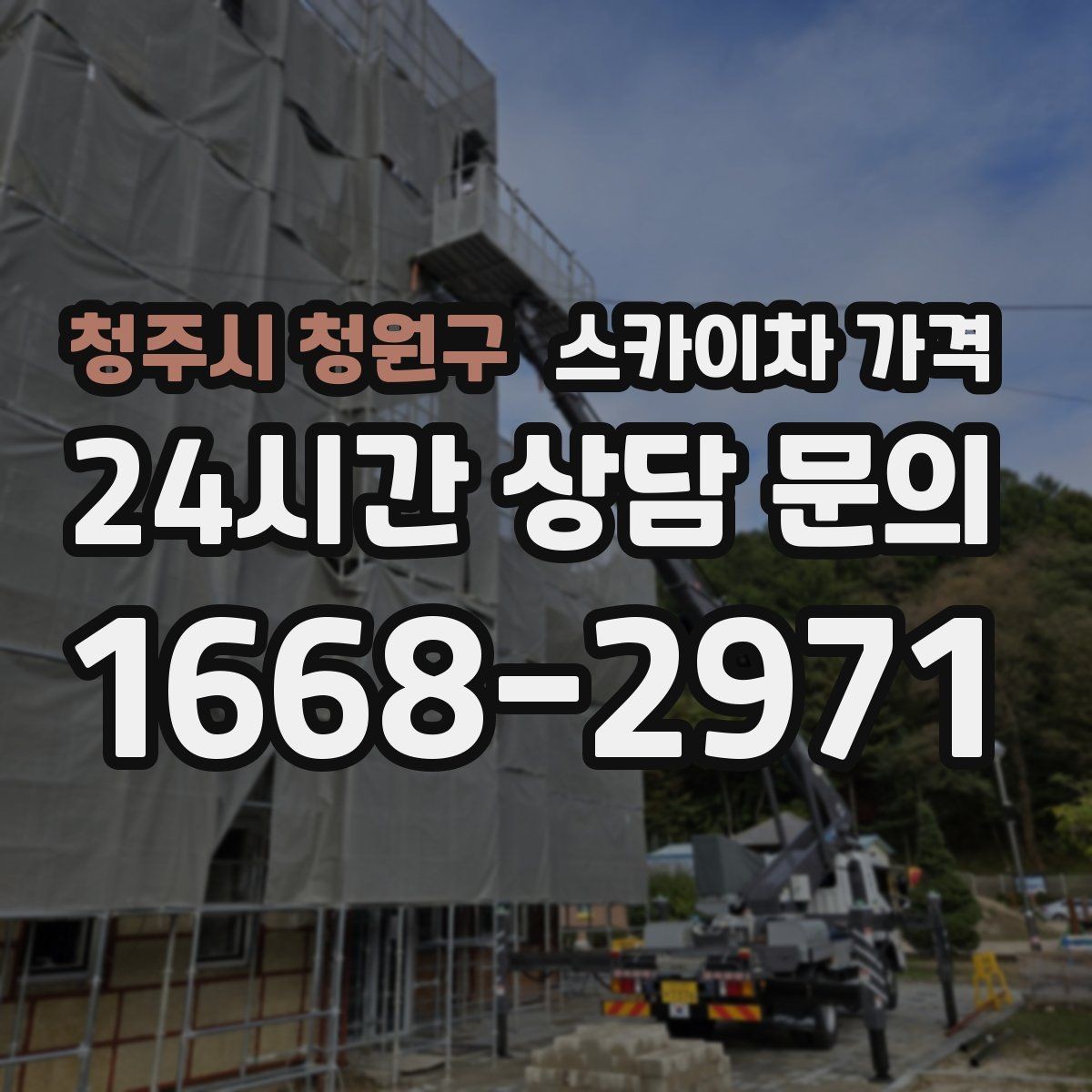 청주시 청원구 스카이차 가격 어닝이 있는 상가 작업에서 확인할 점