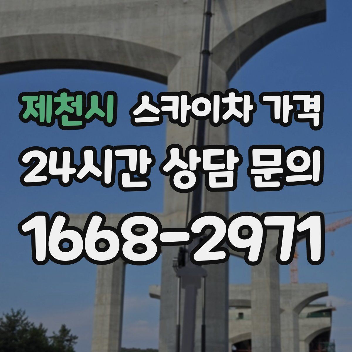 제천시 스카이차 가격 현수막·배너 설치는 어떤 기준으로 책정될까