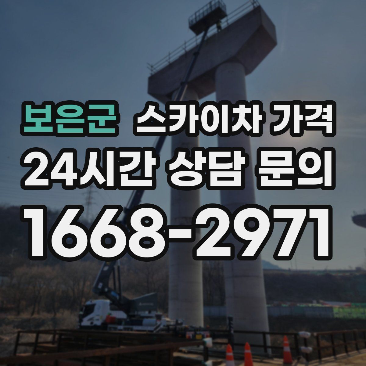 보은군 스카이차 가격