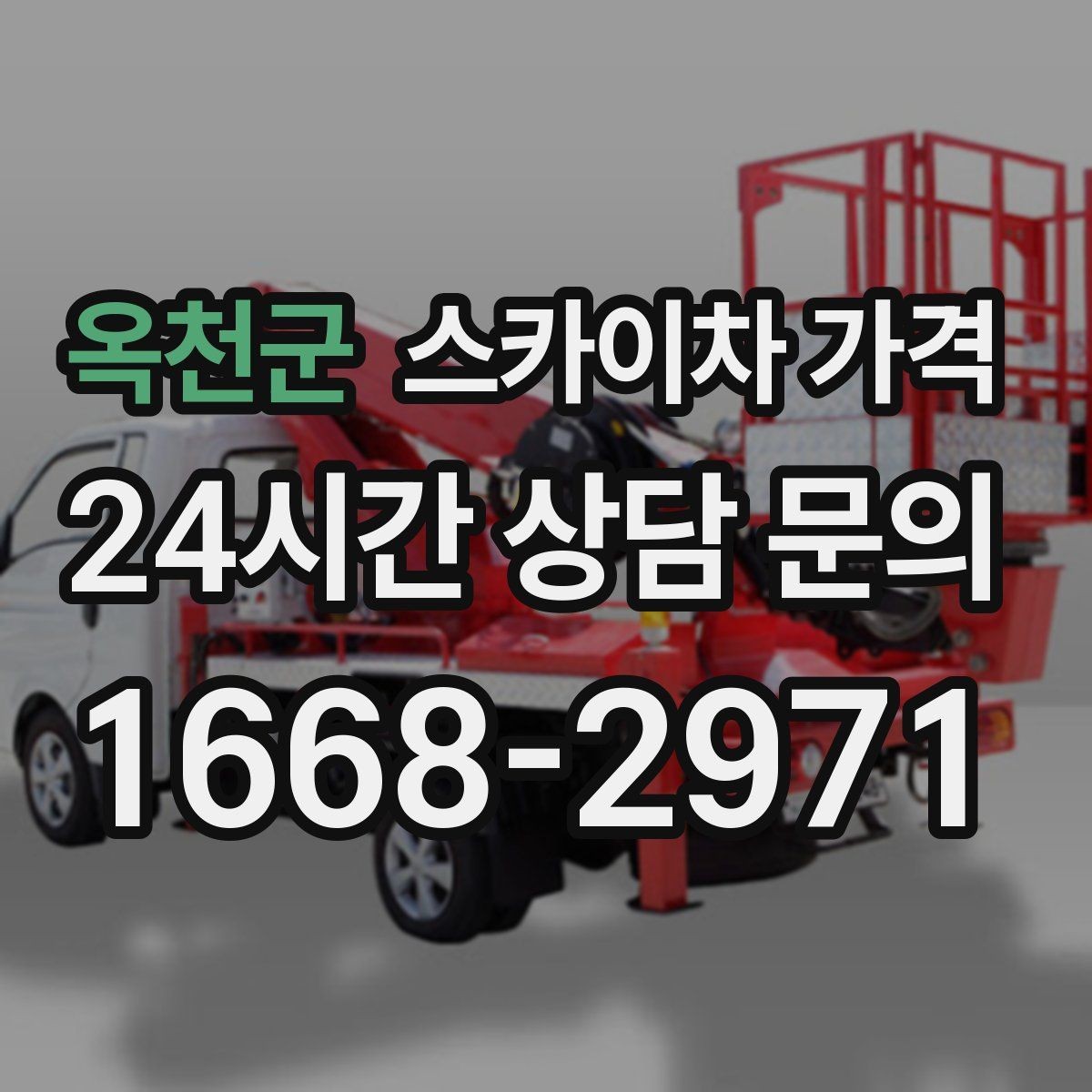 옥천군 스카이차 가격 대기 포함 견적을 받을 때 체크할 점