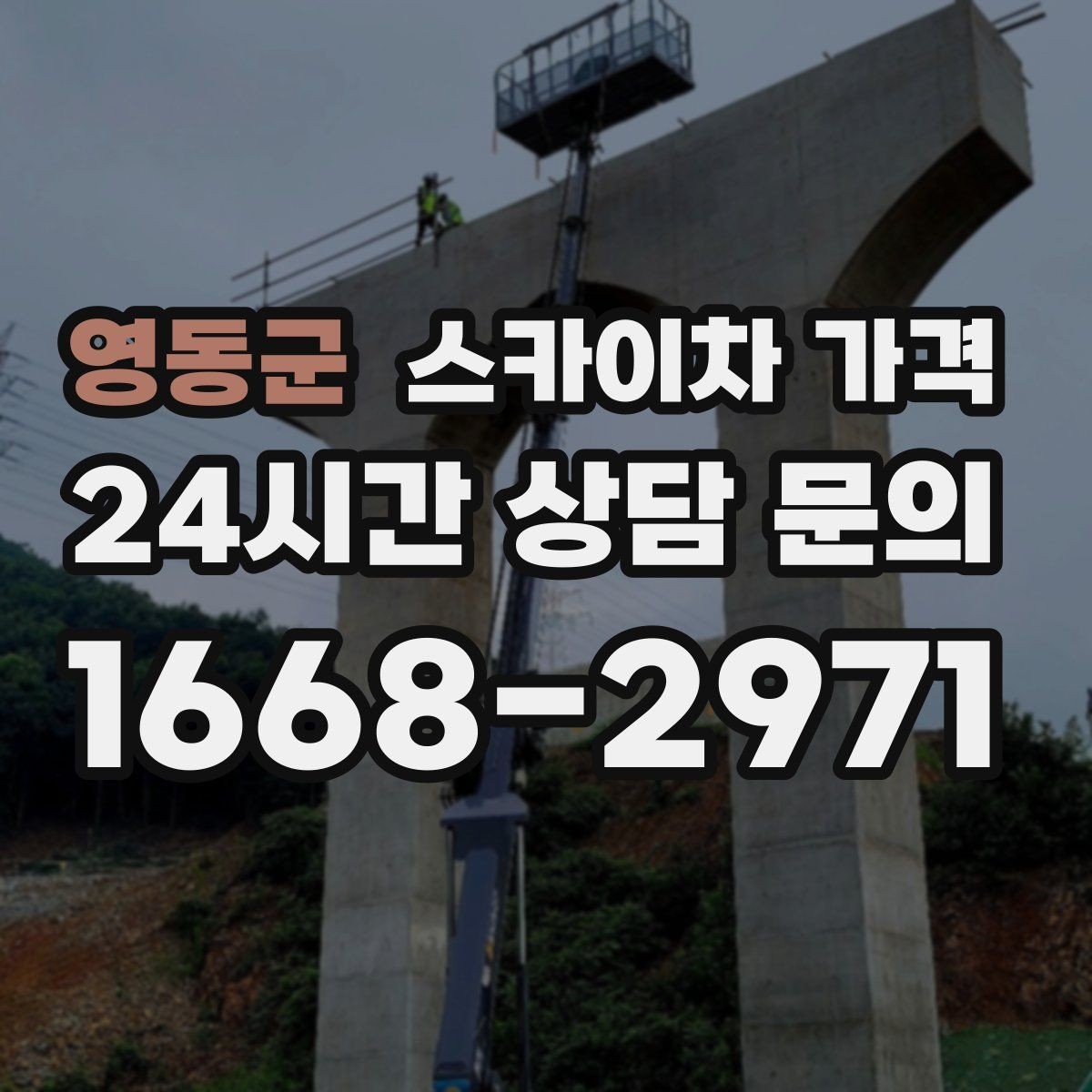 영동군 스카이차 가격 날씨 변수까지 감안한 일정 잡는 방법