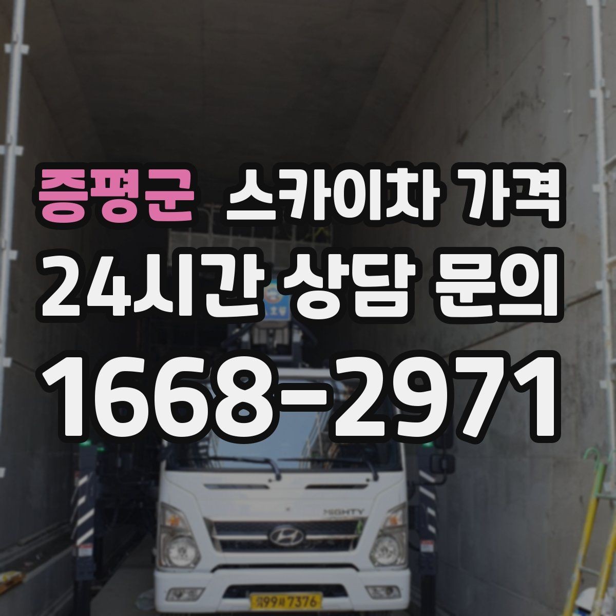 증평군 스카이차 가격 간판 조명 모듈 교체가 포함되면 달라질까