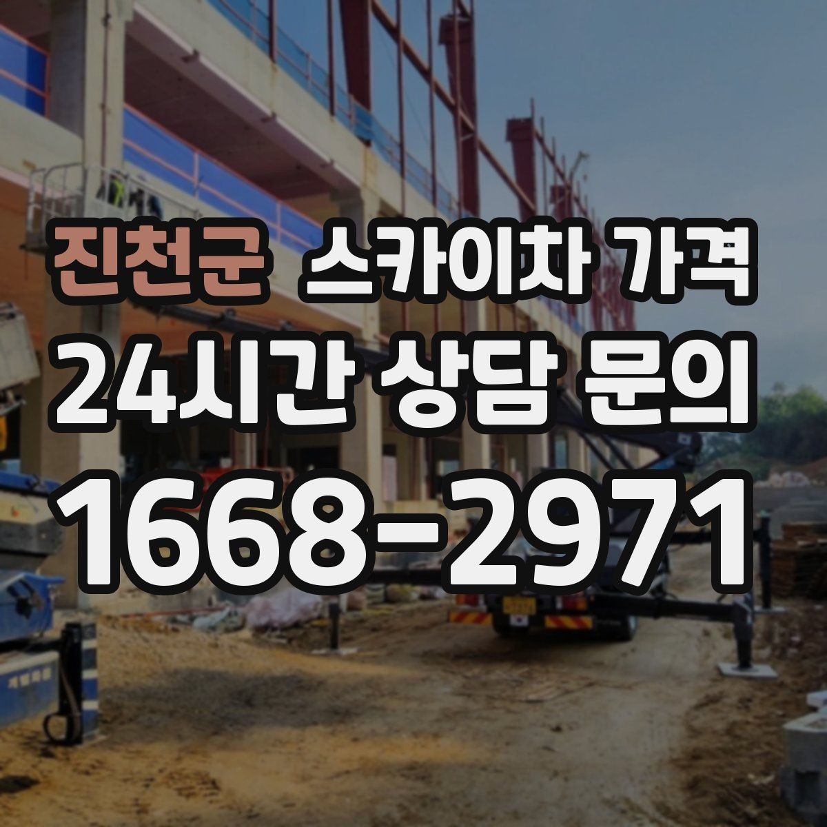 진천군 스카이차 가격 장비 호출 전 자재 준비가 중요한 이유
