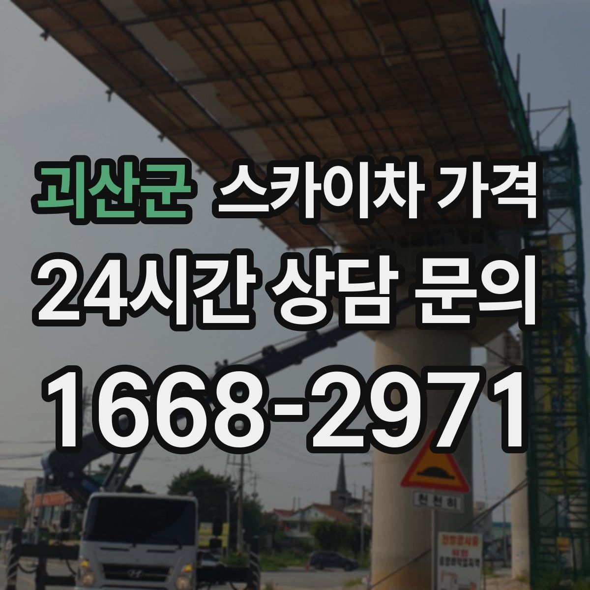 괴산군 스카이차 가격