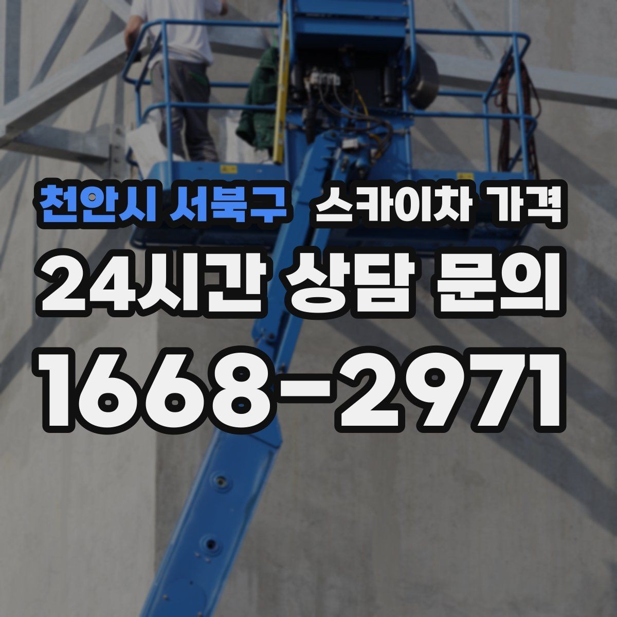천안시 서북구 스카이차 가격 작업 범위를 명확히 하면 견적이 안정적입니다