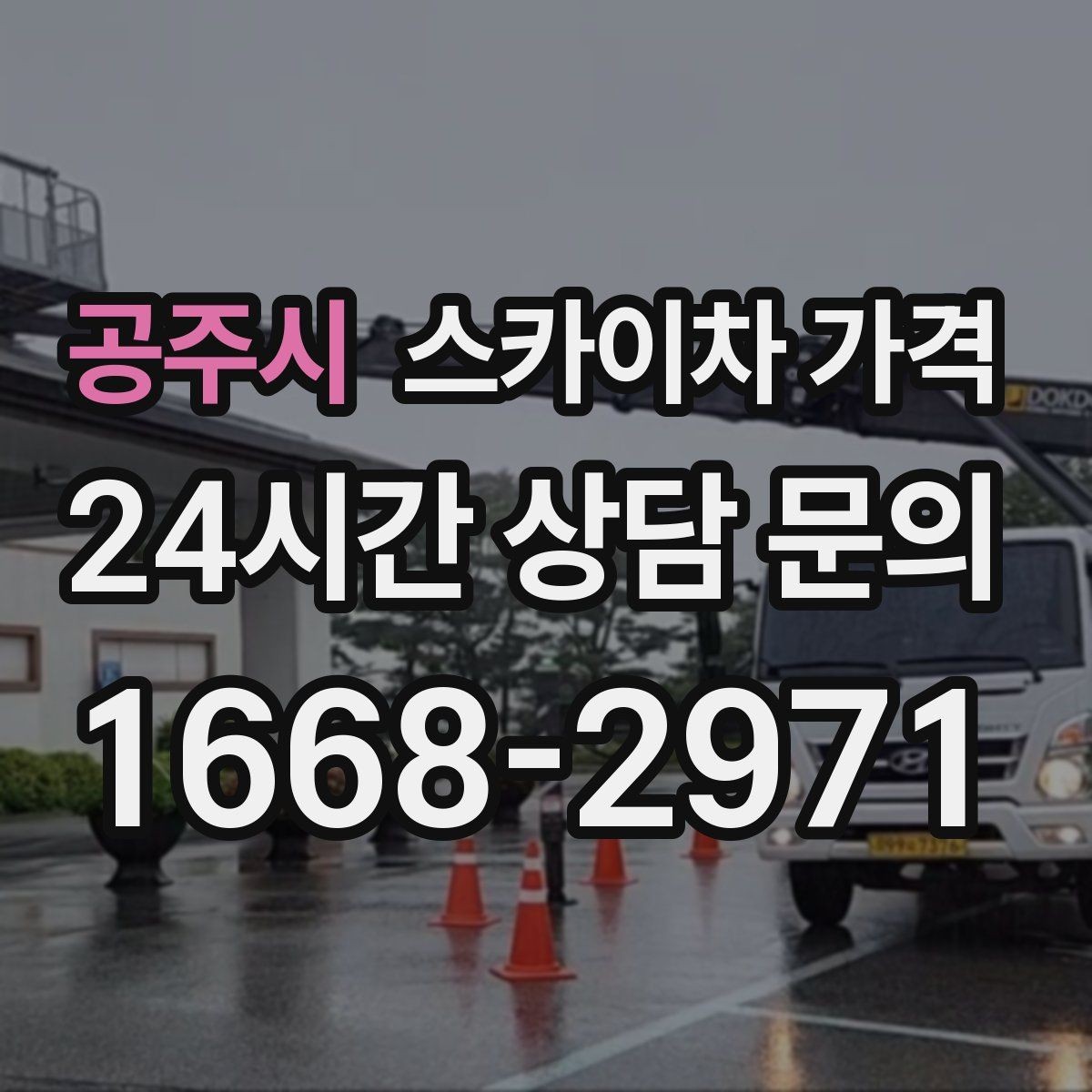 공주시 스카이차 가격 반나절 작업이 되는 순간은 언제일까