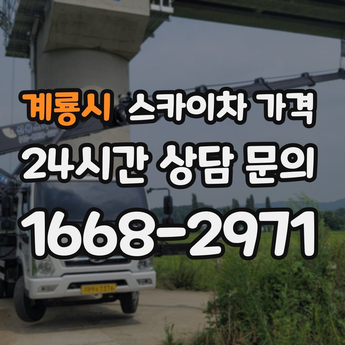 계룡시 스카이차 가격 간판 철거 후 벽면 마감이 필요한 경우
