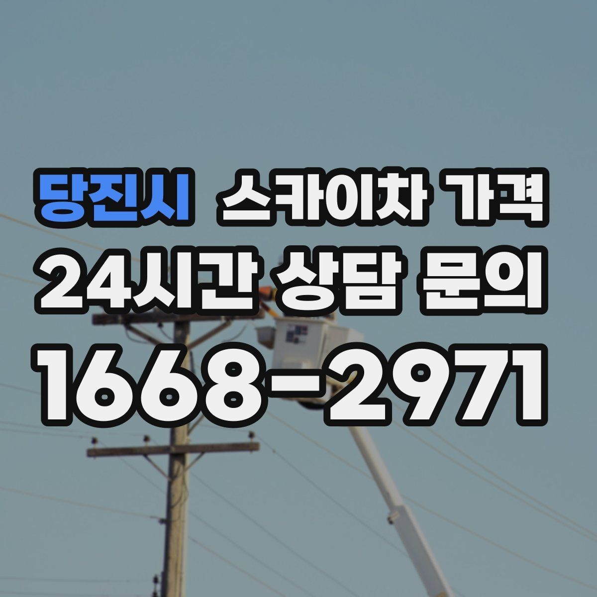 당진시 스카이차 가격 우천 시 작업 연기 기준은 어떻게 될까