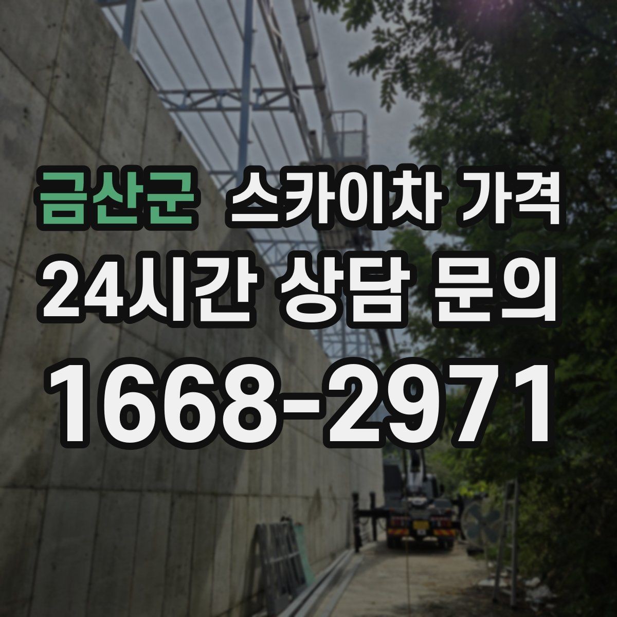 금산군 스카이차 가격 건물명·층수·작업 위치를 같이 보내세요
