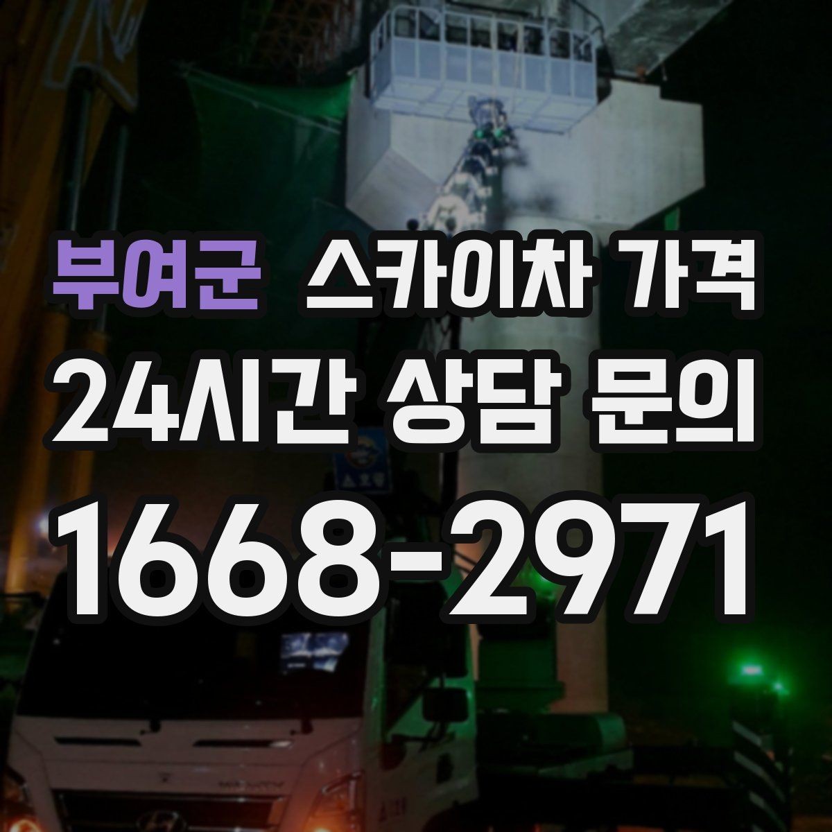 부여군 스카이차 가격 비용을 아끼는 가장 쉬운 방법은 '준비'입니다