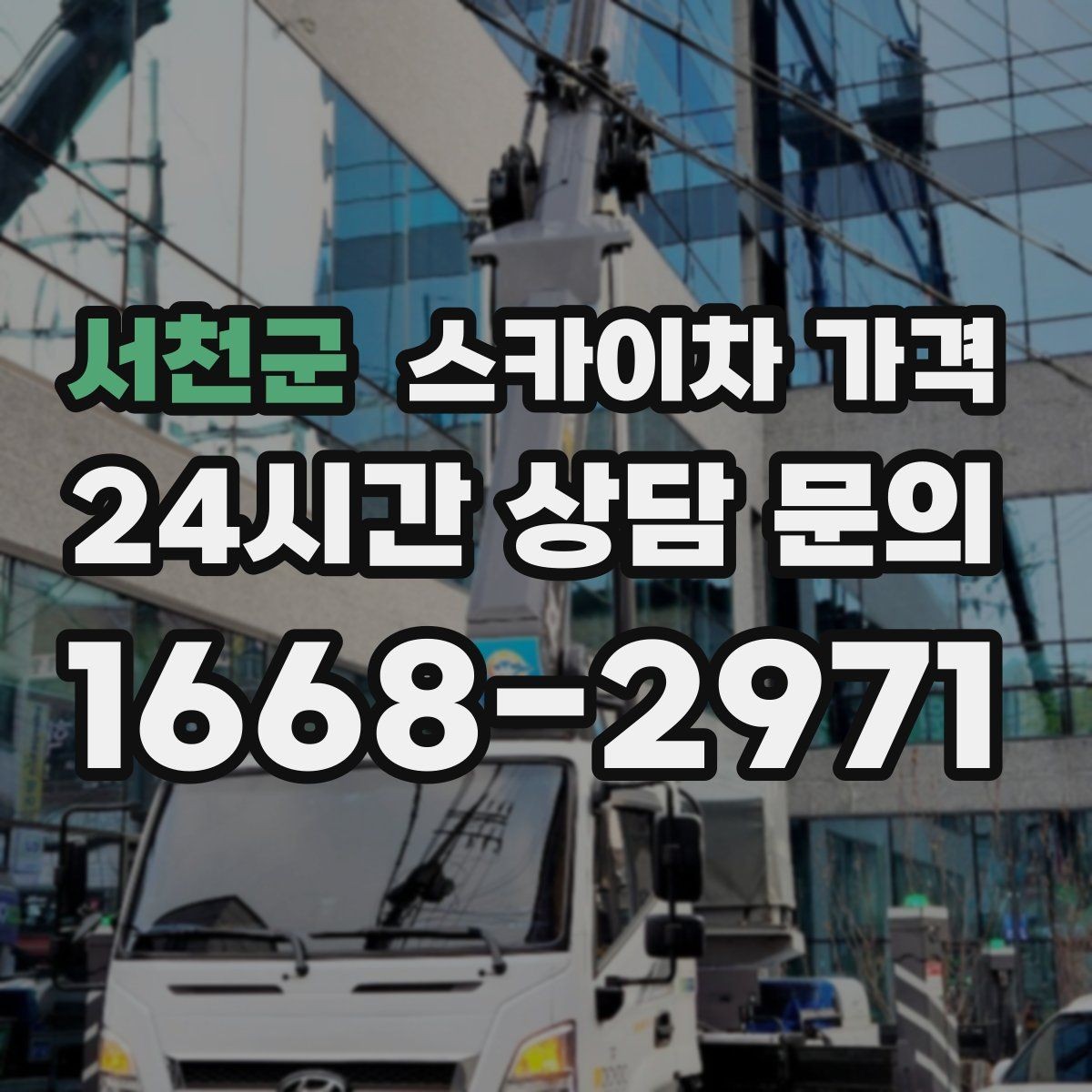 서천군 스카이차 가격 단순 점검과 실제 작업의 견적 차이