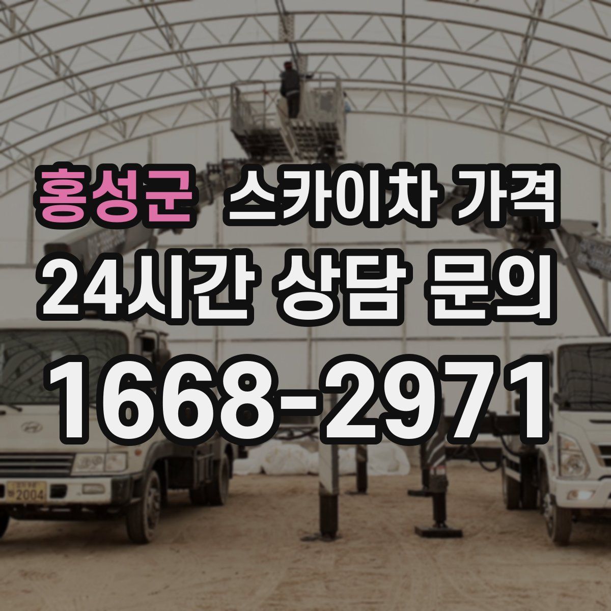 홍성군 스카이차 가격