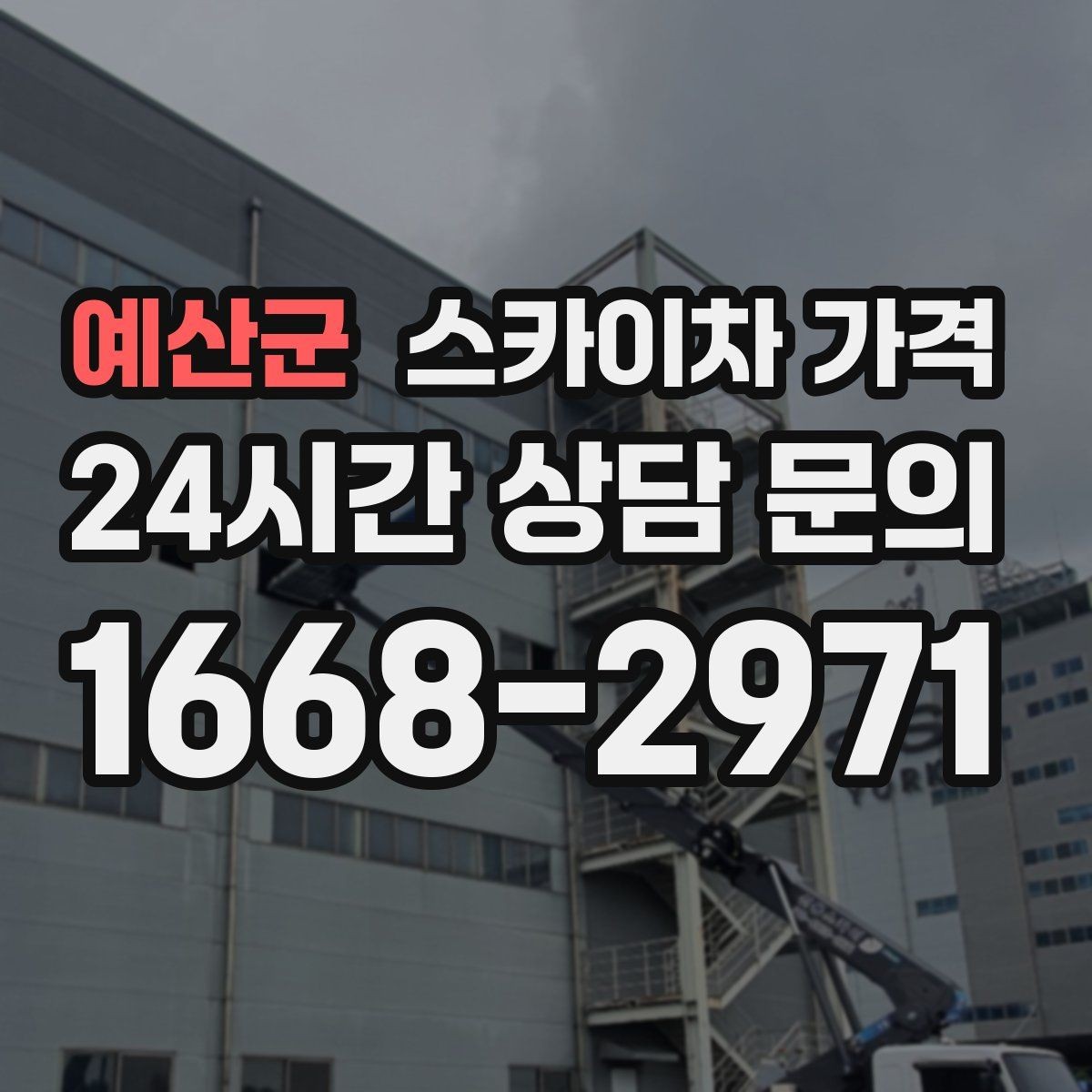 예산군 스카이차 가격 주소만 알려주면 견적이 흔들리는 이유