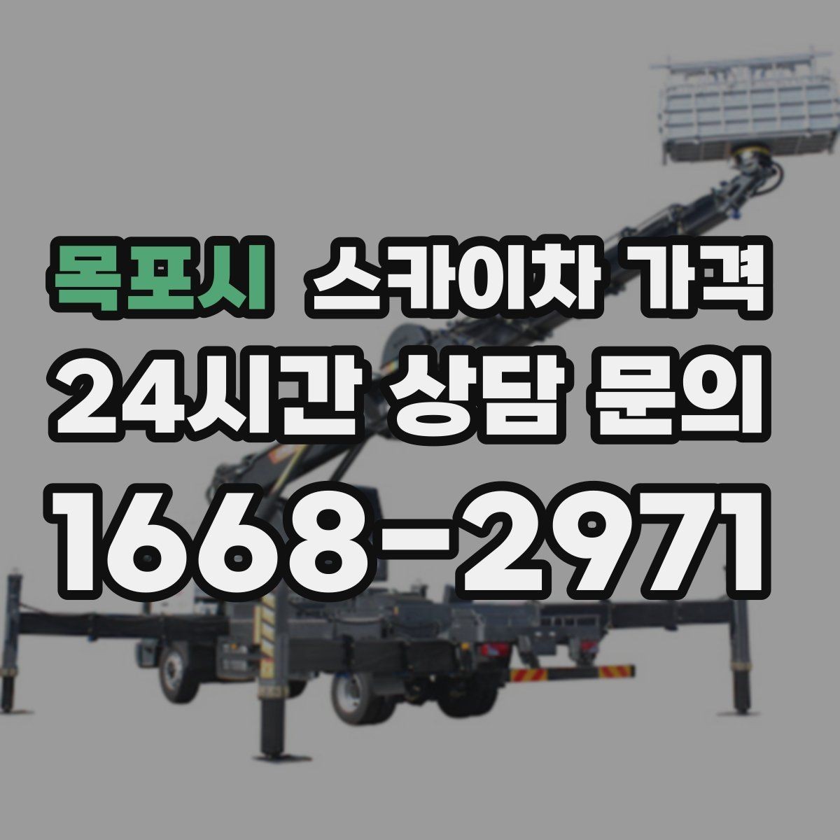 목포시 스카이차 가격 간판 교체 전 예상 범위를 잡는 방법