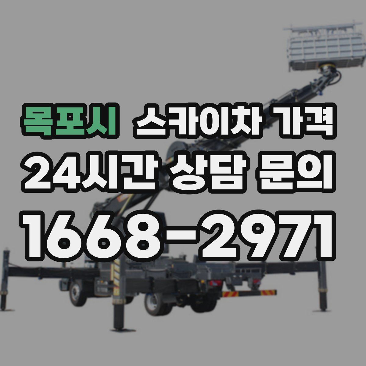 목포시 스카이차 가격