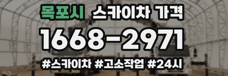 목포시 스카이차 가격