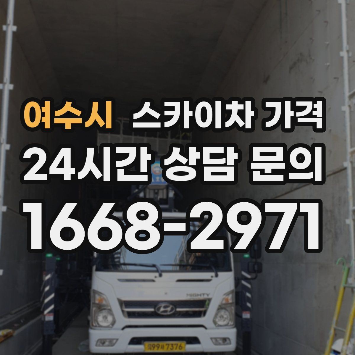 여수시 스카이차 가격 비용보다 안전을 우선해야 하는 이유