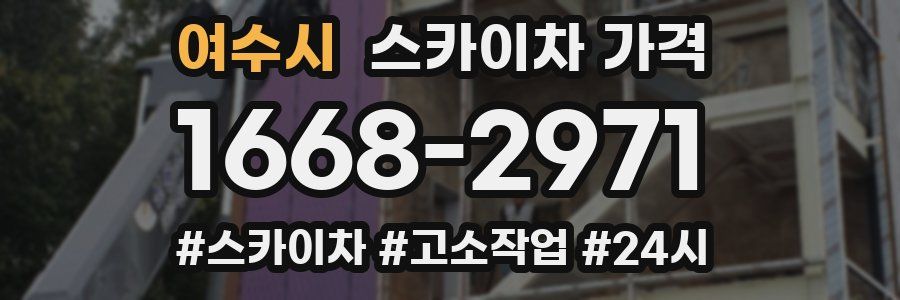 여수시 스카이차 가격
