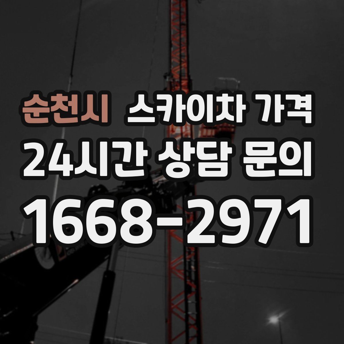 순천시 스카이차 가격 간판 작업에서 자주 나오는 견적 포인트