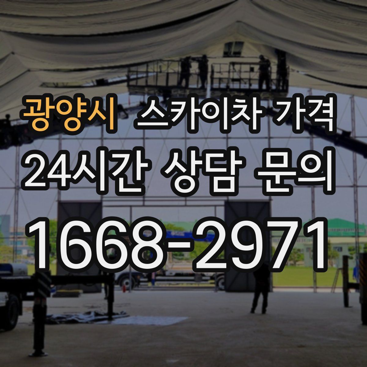 광양시 스카이차 가격