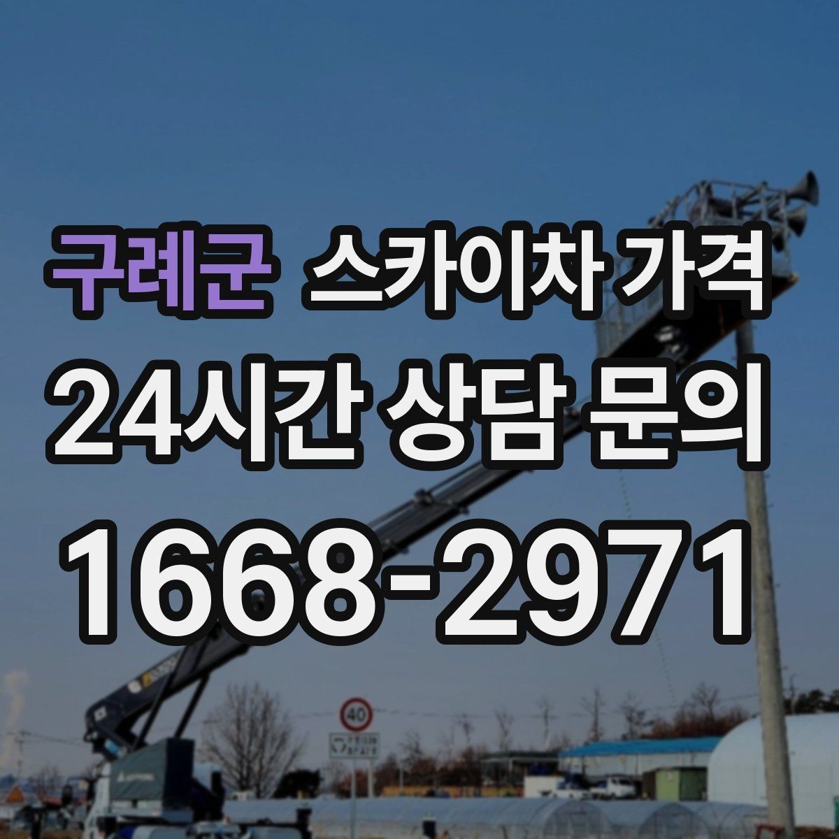 구례군 스카이차 가격 한 지점 작업과 여러 지점 작업의 차이