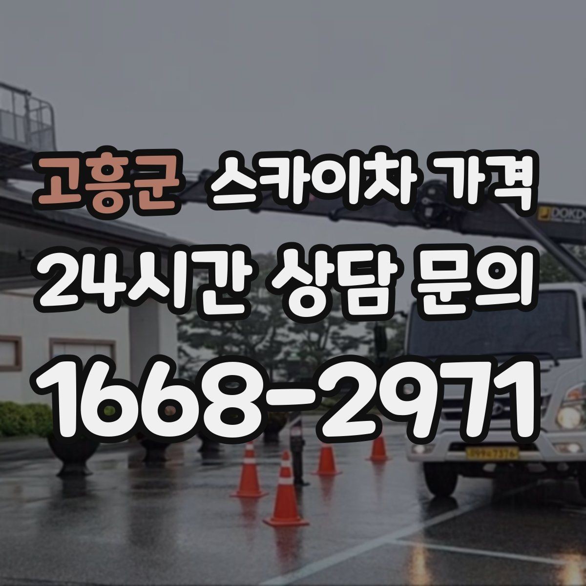 고흥군 스카이차 가격 도로 폭이 넓어도 장애물이 있으면 달라집니다
