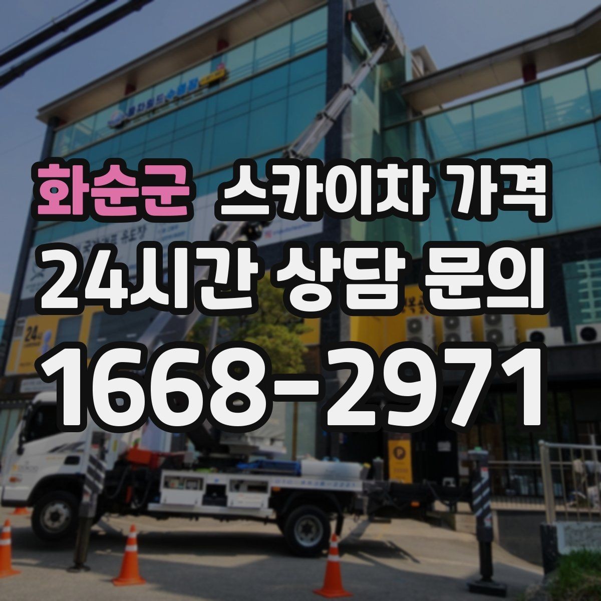 화순군 스카이차 가격 결국 가격은 '현장 조건'이 좌우합니다