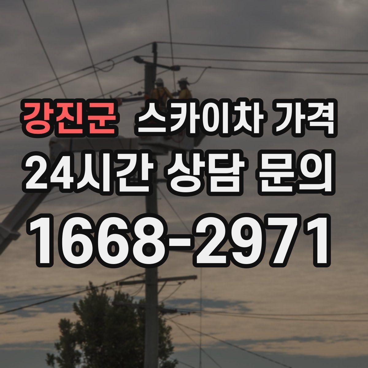 강진군 스카이차 가격 한 번에 끝내는 고소 작업 준비 체크리스트