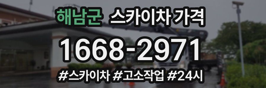 해남군 스카이차 가격
