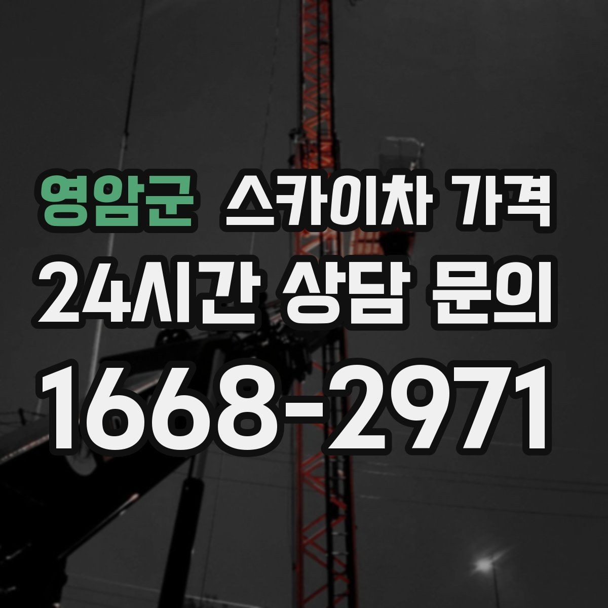 영암군 스카이차 가격 문의 전에 정리하면 좋은 정보 리스트