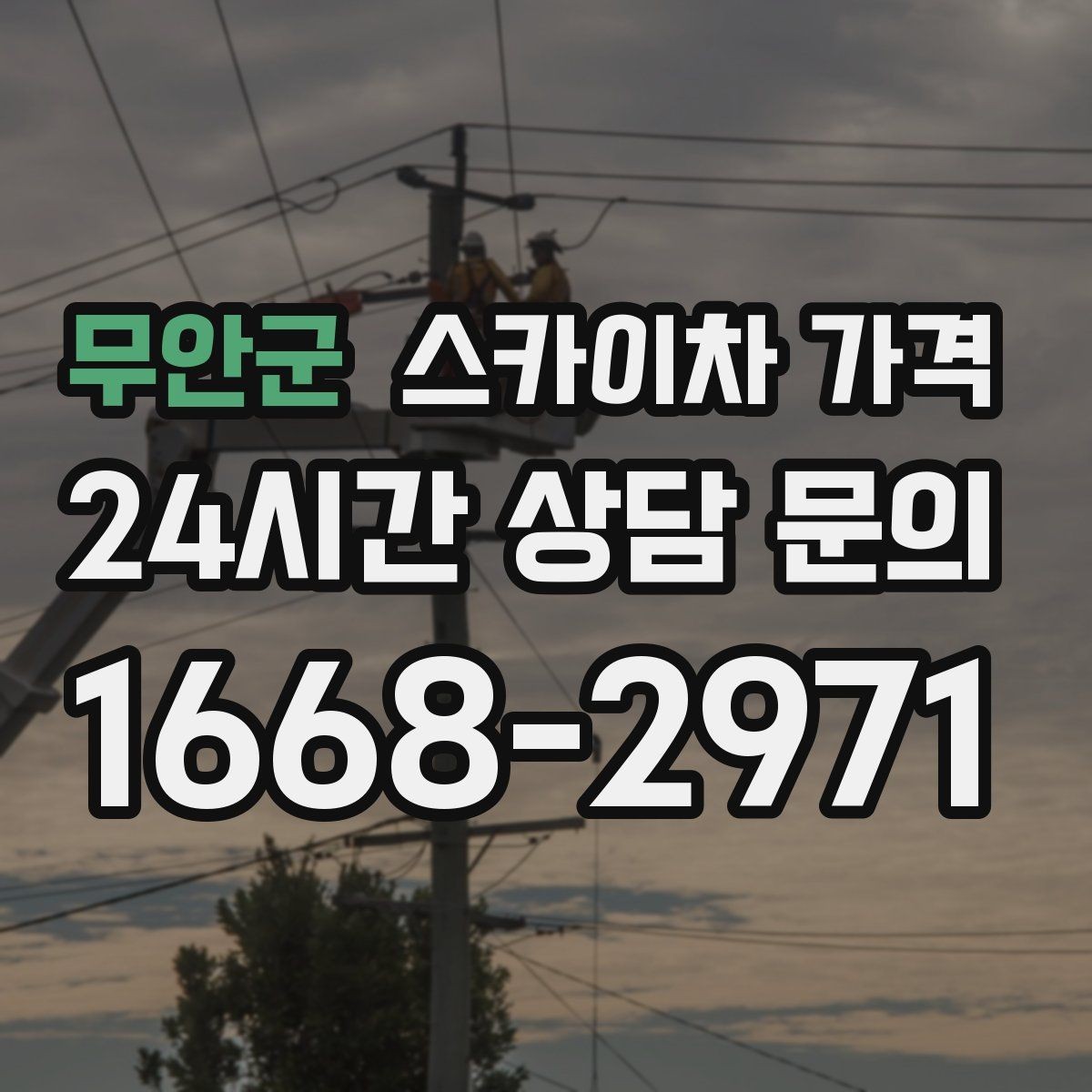무안군 스카이차 가격 작업 높이(층수/실제 높이) 측정이 중요한 이유