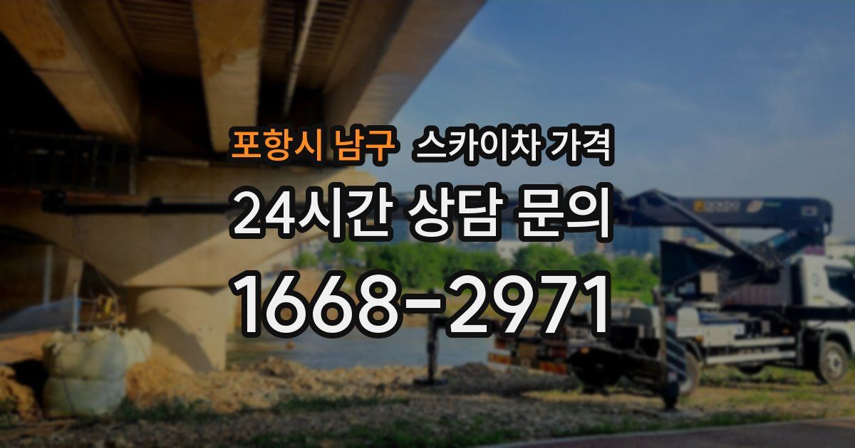 포항시 남구 스카이차 가격