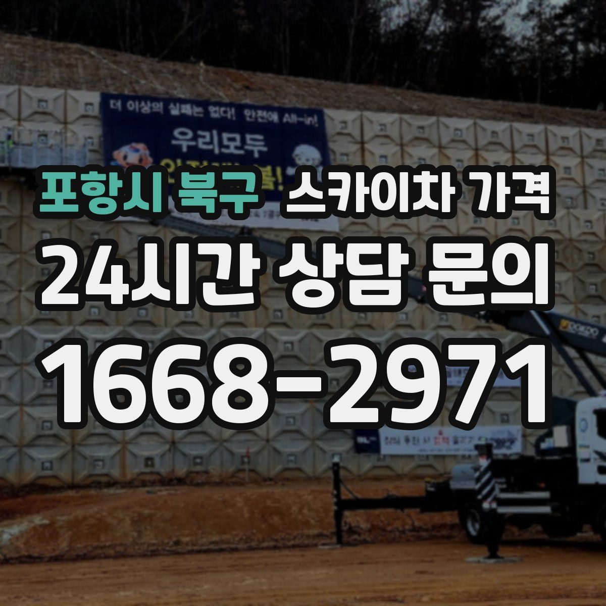 포항시 북구 스카이차 가격