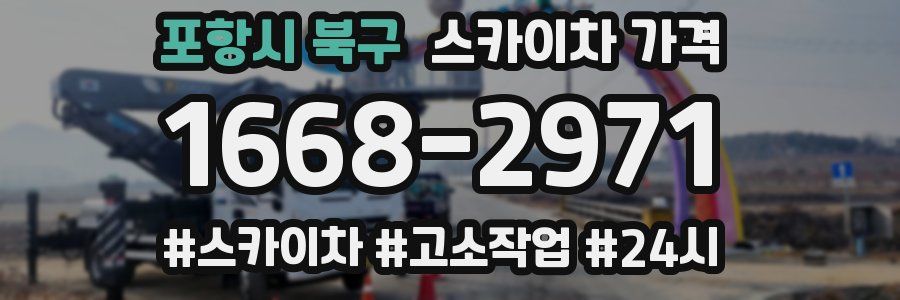 포항시 북구 스카이차 가격