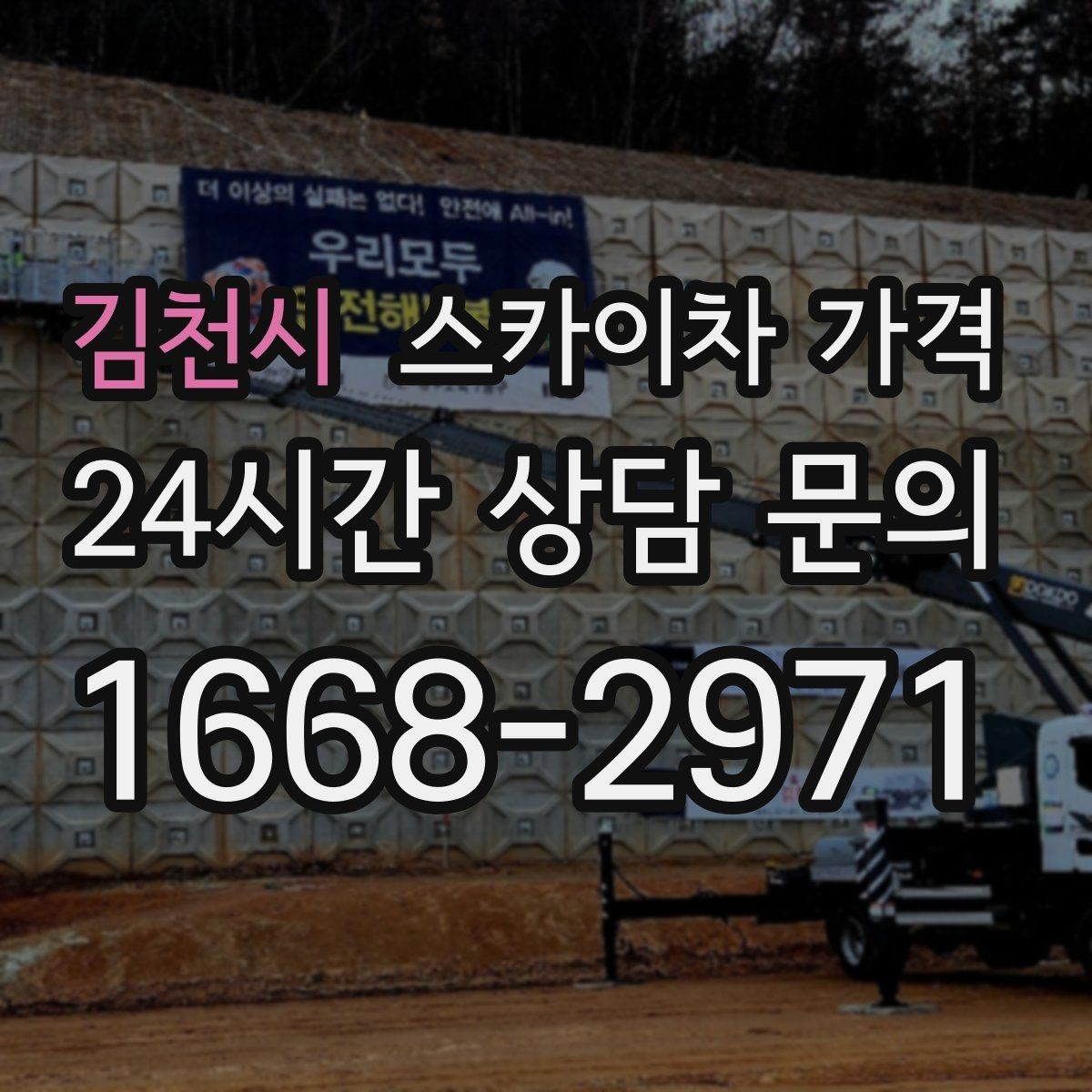김천시 스카이차 가격 작업 시작이 늦어지면 왜 불리할까