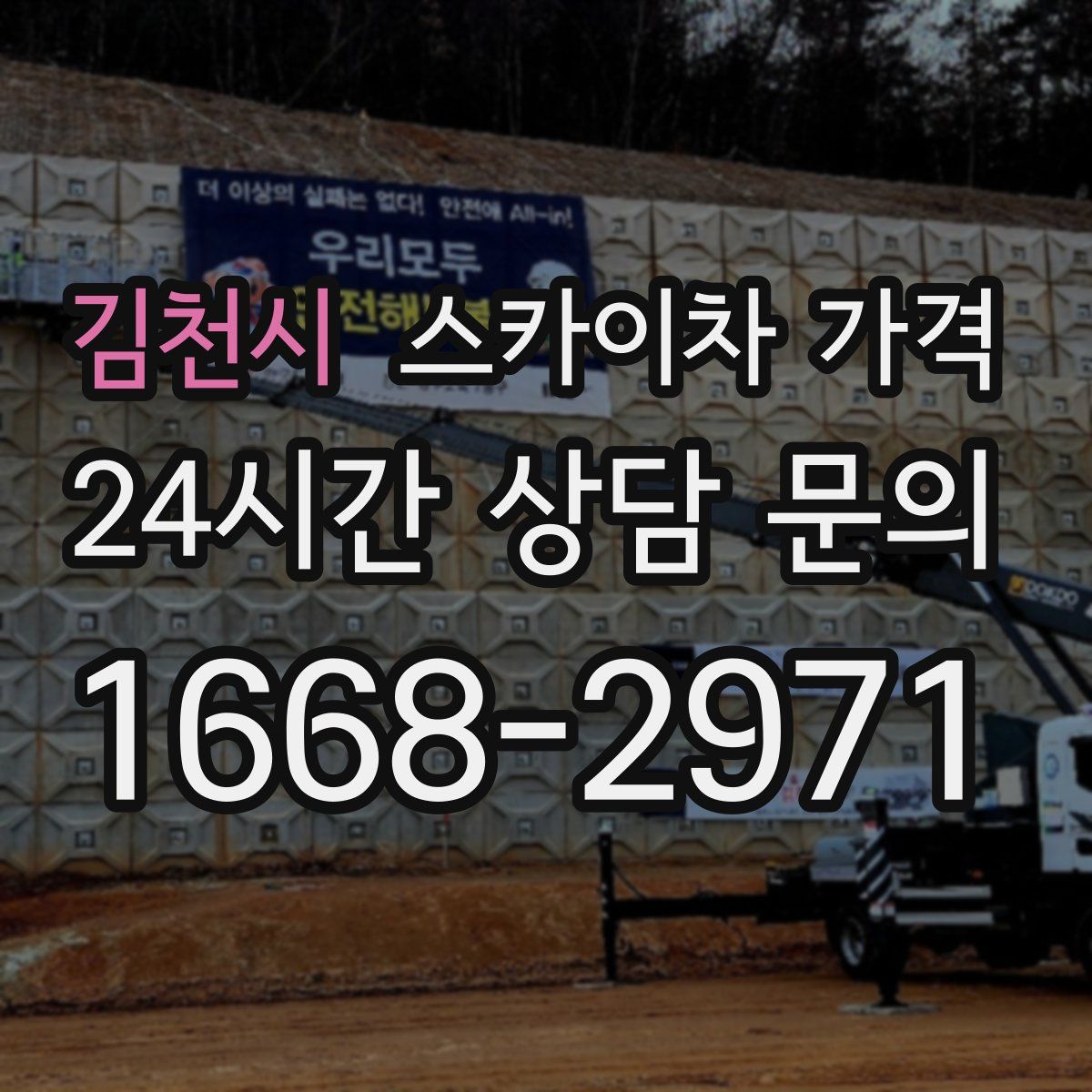 김천시 스카이차 가격