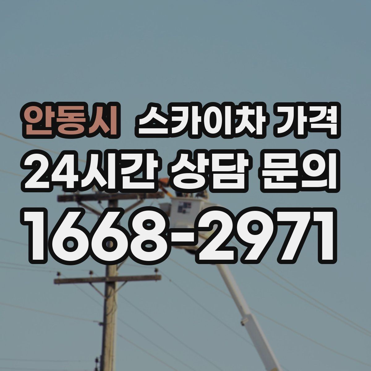 안동시 스카이차 가격 가로등·방범등 작업은 어떻게 산정될까