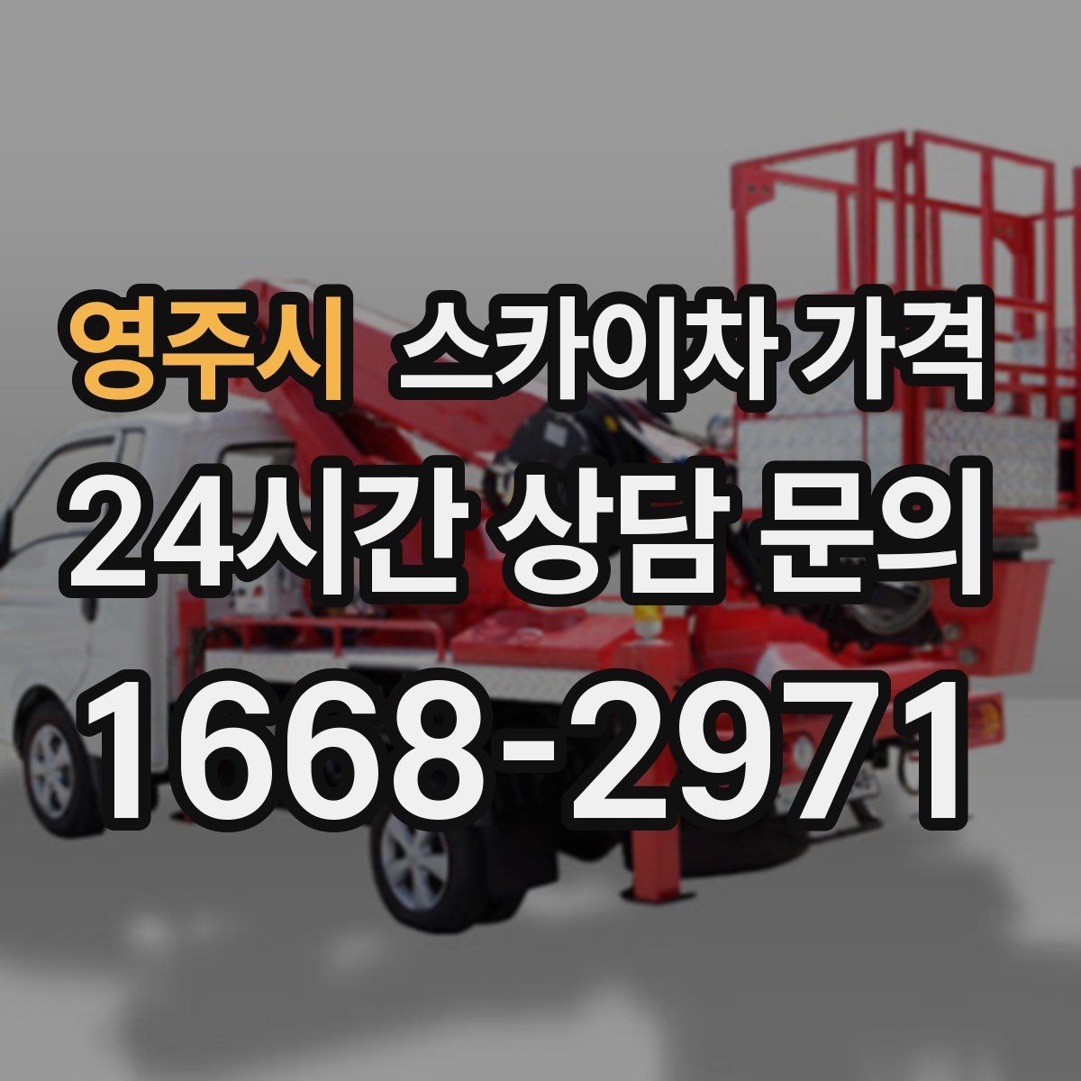 영주시 스카이차 가격 통행량 많은 구간 작업의 현실적인 포인트