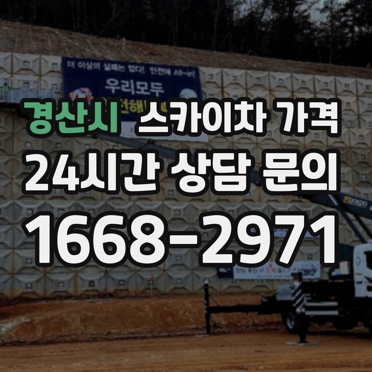경산시 스카이차 가격 옥상 난간이 높은 건물은 접근이 달라질까
