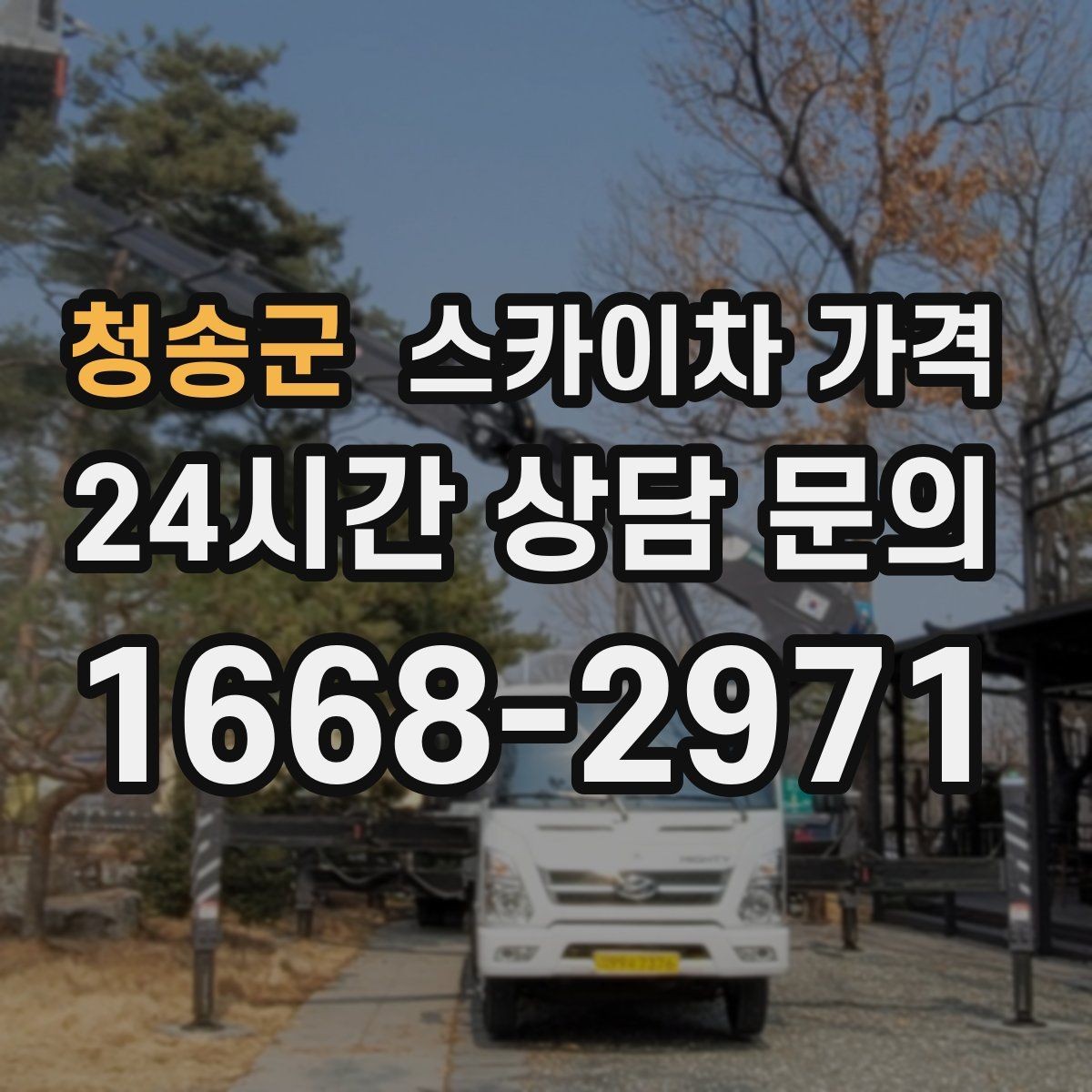 청송군 스카이차 가격 어닝이 있는 상가 작업에서 확인할 점