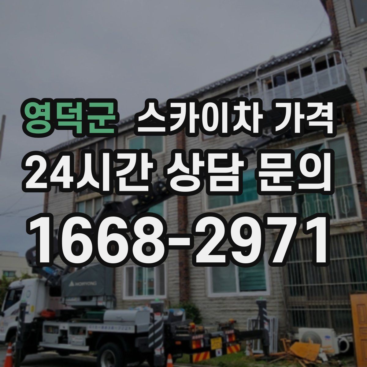 영덕군 스카이차 가격 외벽 점검·보수 작업은 어떻게 산정될까
