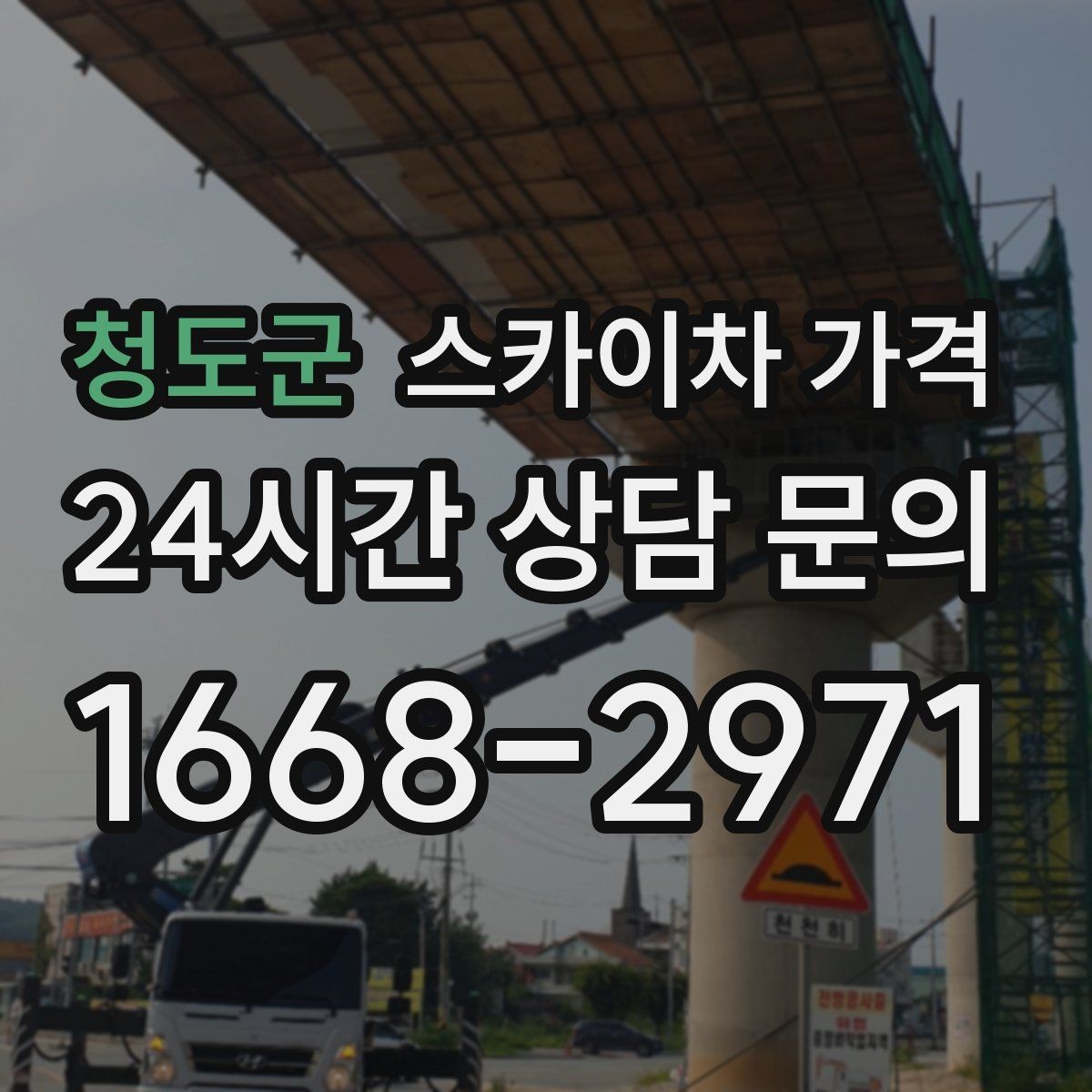 청도군 스카이차 가격 추가 비용이 생기는 대표 상황 정리