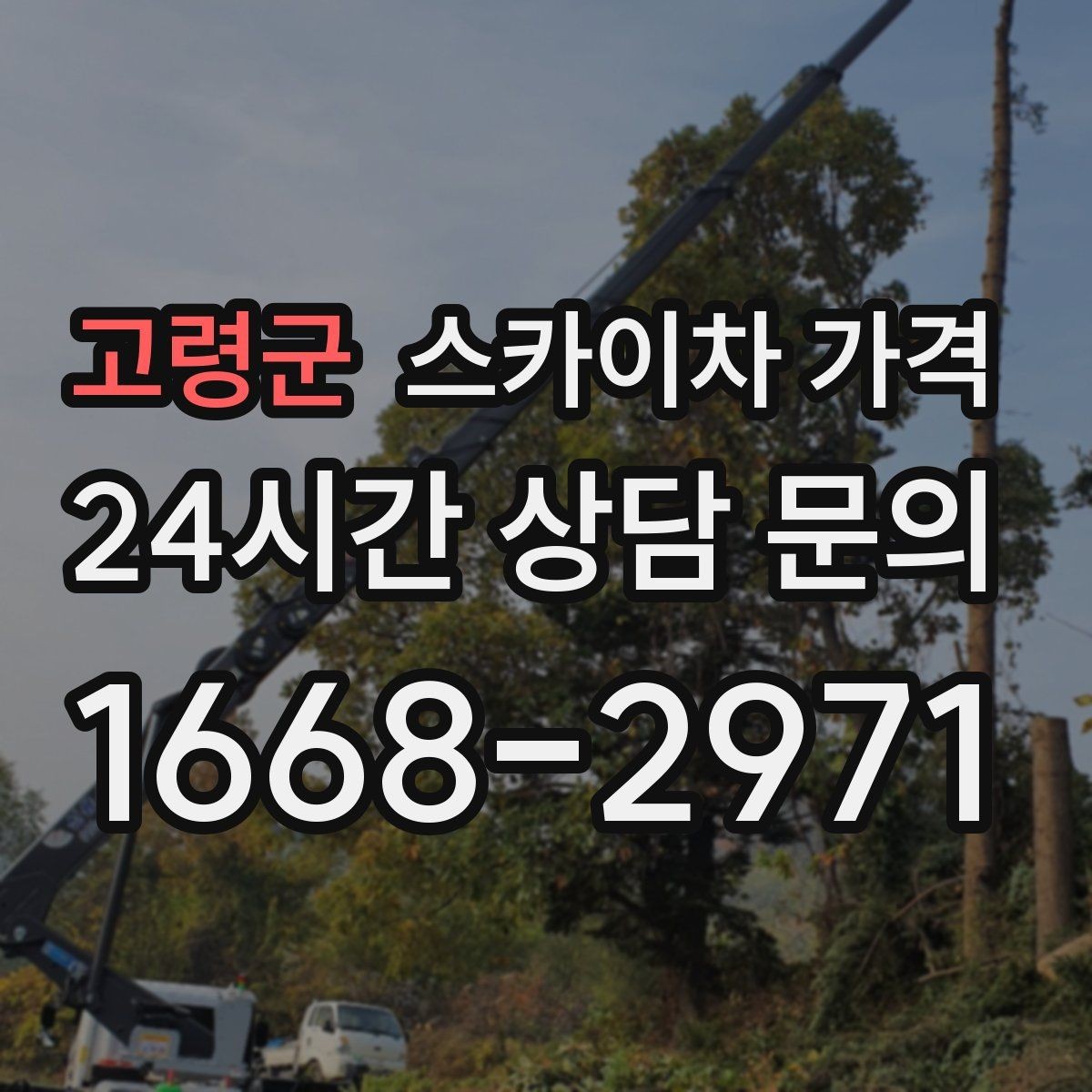 고령군 스카이차 가격 현장 조건별로 꼭 확인할 포인트만 모았습니다