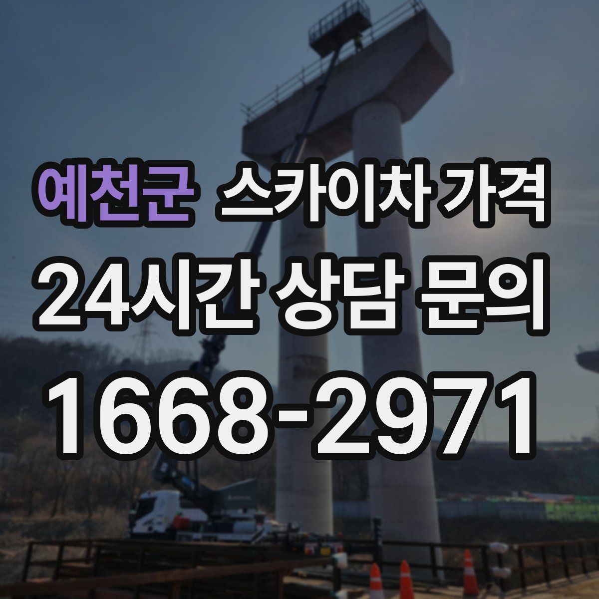 예천군 스카이차 가격 옥상 장비 점검은 왜 가격이 달라질까