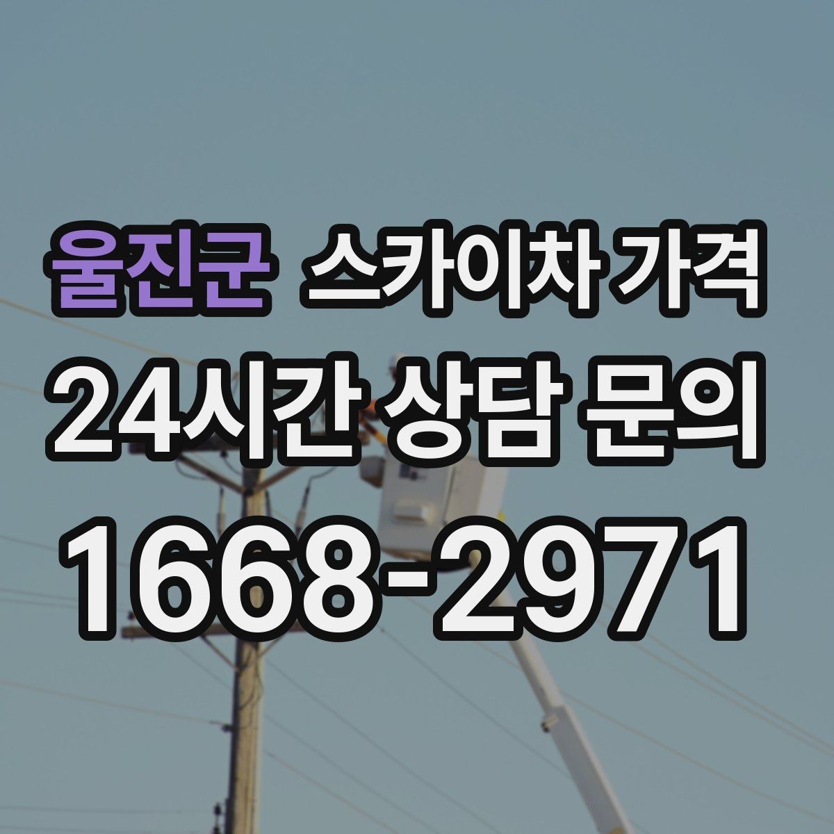 울진군 스카이차 가격 짧은 작업인데도 견적이 큰 이유