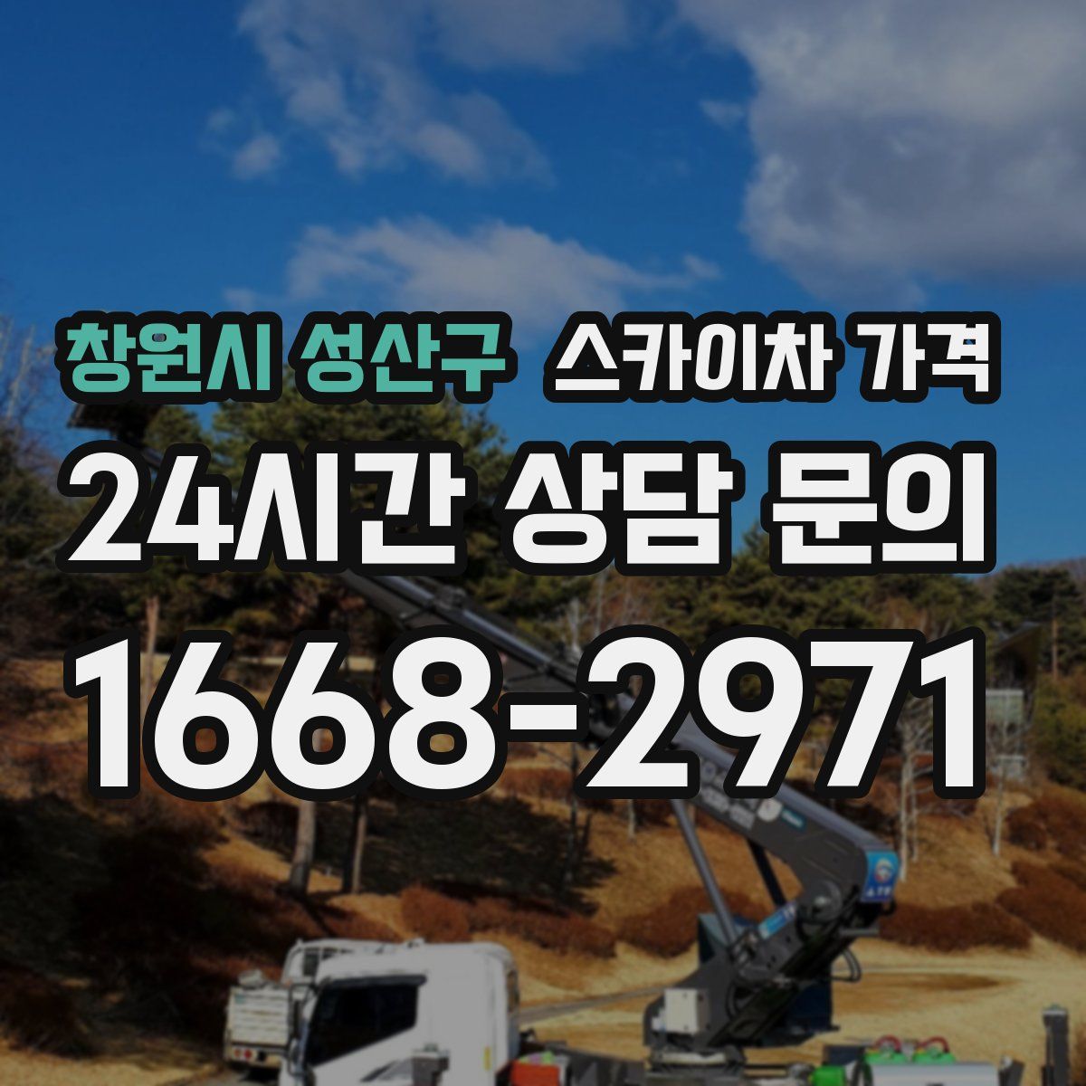 창원시 성산구 스카이차 가격