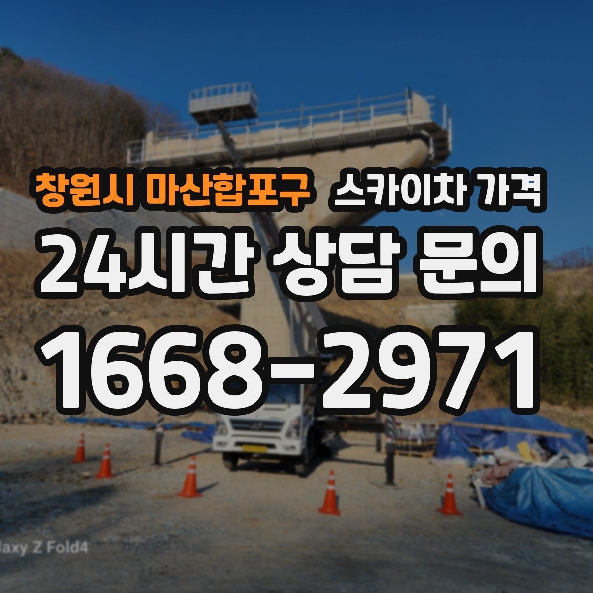 창원시 마산합포구 스카이차 가격 우천 후 작업이 미뤄질 수 있는 이유