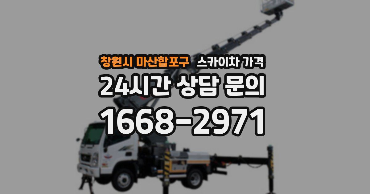 창원시 마산합포구 스카이차 가격